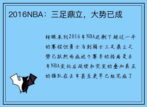 2016NBA：三足鼎立，大势已成