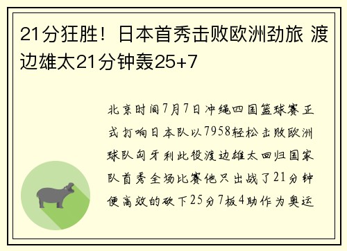 21分狂胜！日本首秀击败欧洲劲旅 渡边雄太21分钟轰25+7