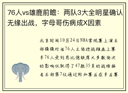 76人vs雄鹿前瞻：两队3大全明星确认无缘出战，字母哥伤病成X因素