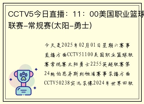 CCTV5今日直播：11：00美国职业篮球联赛-常规赛(太阳-勇士)