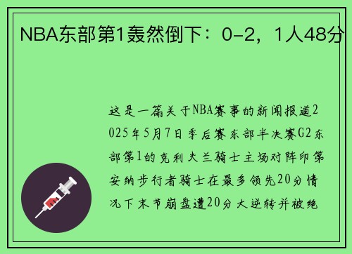NBA东部第1轰然倒下：0-2，1人48分