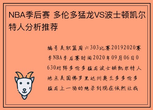 NBA季后赛 多伦多猛龙VS波士顿凯尔特人分析推荐