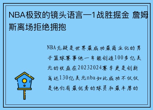 NBA极致的镜头语言—1战胜掘金 詹姆斯离场拒绝拥抱