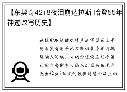 【东契奇42+8夜泪崩达拉斯 哈登55年神迹改写历史】