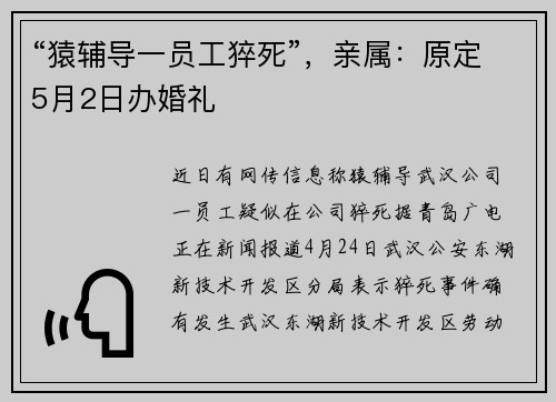 “猿辅导一员工猝死”，亲属：原定5月2日办婚礼
