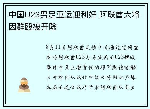 中国U23男足亚运迎利好 阿联酋大将因群殴被开除