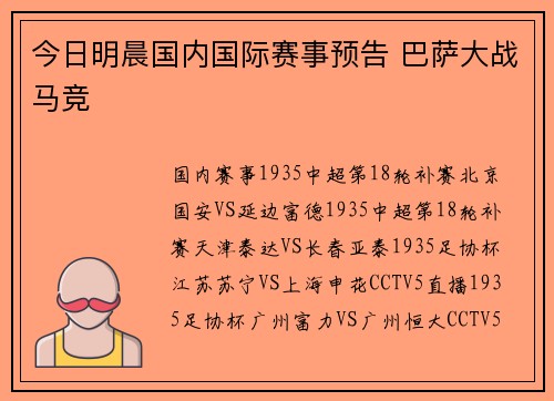 今日明晨国内国际赛事预告 巴萨大战马竞