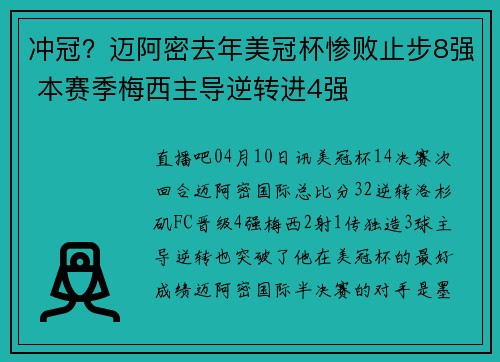 冲冠？迈阿密去年美冠杯惨败止步8强 本赛季梅西主导逆转进4强