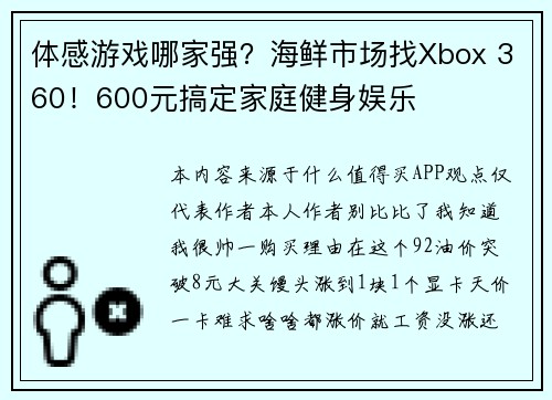 体感游戏哪家强？海鲜市场找Xbox 360！600元搞定家庭健身娱乐