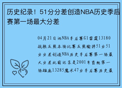 历史纪录！51分分差创造NBA历史季后赛第一场最大分差
