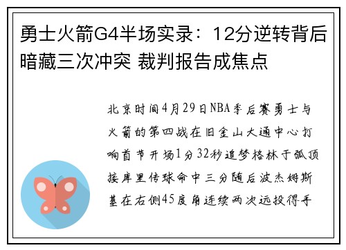 勇士火箭G4半场实录：12分逆转背后暗藏三次冲突 裁判报告成焦点
