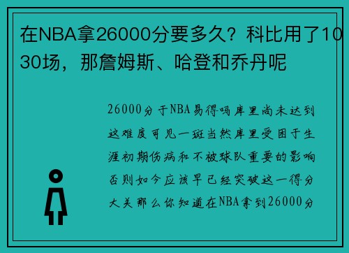 在NBA拿26000分要多久？科比用了1030场，那詹姆斯、哈登和乔丹呢