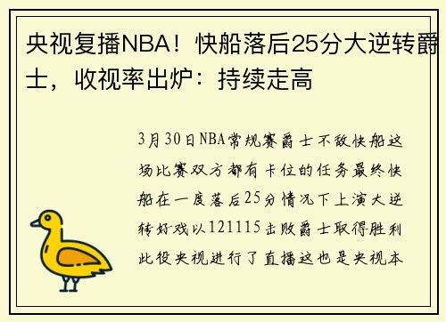 央视复播NBA！快船落后25分大逆转爵士，收视率出炉：持续走高