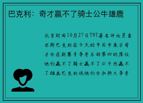 巴克利：奇才赢不了骑士公牛雄鹿