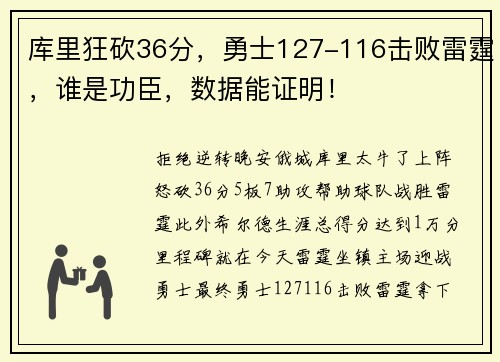 库里狂砍36分，勇士127-116击败雷霆，谁是功臣，数据能证明！
