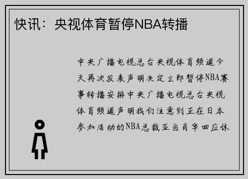 快讯：央视体育暂停NBA转播