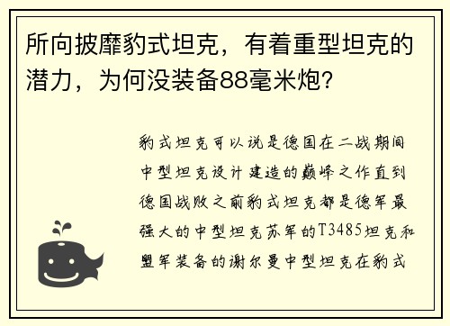 所向披靡豹式坦克，有着重型坦克的潜力，为何没装备88毫米炮？
