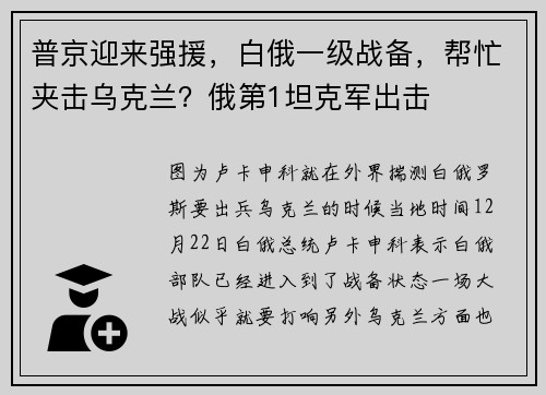 普京迎来强援，白俄一级战备，帮忙夹击乌克兰？俄第1坦克军出击