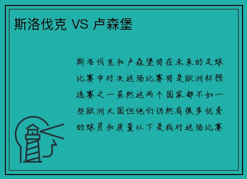 斯洛伐克 VS 卢森堡