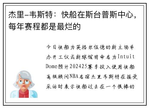 杰里-韦斯特：快船在斯台普斯中心，每年赛程都是最烂的