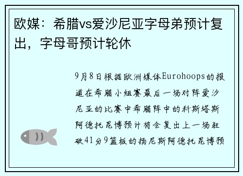 欧媒：希腊vs爱沙尼亚字母弟预计复出，字母哥预计轮休