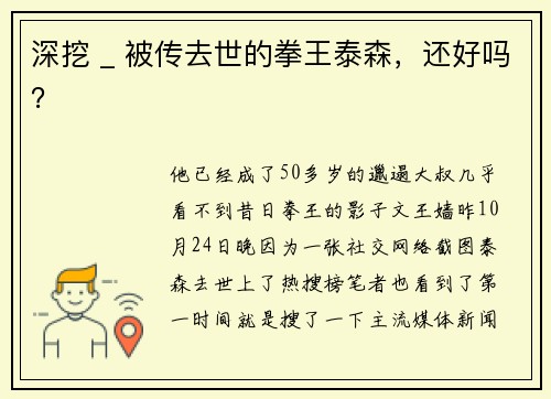 深挖 _ 被传去世的拳王泰森，还好吗？