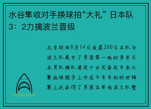 水谷隼收对手换球拍“大礼” 日本队3：2力擒波兰晋级