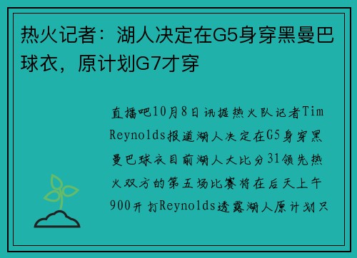 热火记者：湖人决定在G5身穿黑曼巴球衣，原计划G7才穿