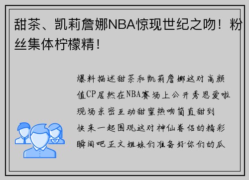 甜茶、凯莉詹娜NBA惊现世纪之吻！粉丝集体柠檬精！