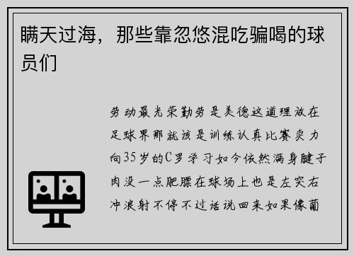 瞒天过海，那些靠忽悠混吃骗喝的球员们