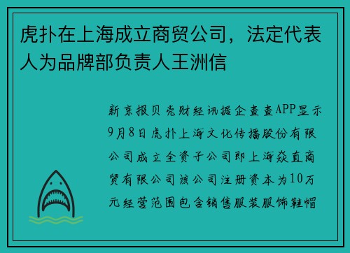 虎扑在上海成立商贸公司，法定代表人为品牌部负责人王洲信