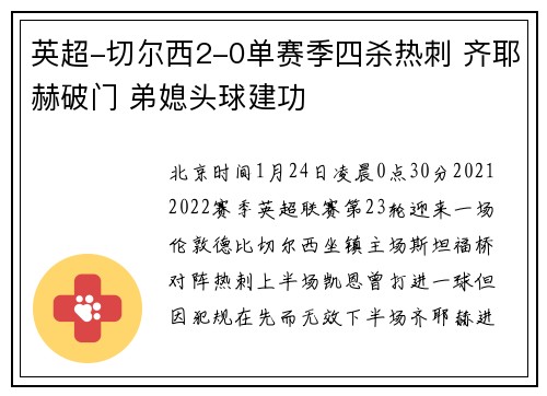 英超-切尔西2-0单赛季四杀热刺 齐耶赫破门 弟媳头球建功