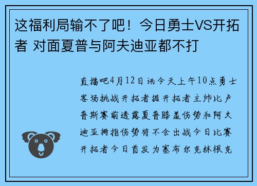 这福利局输不了吧！今日勇士VS开拓者 对面夏普与阿夫迪亚都不打