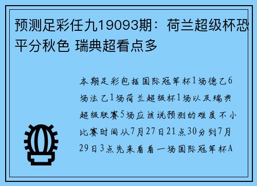 预测足彩任九19093期：荷兰超级杯恐平分秋色 瑞典超看点多