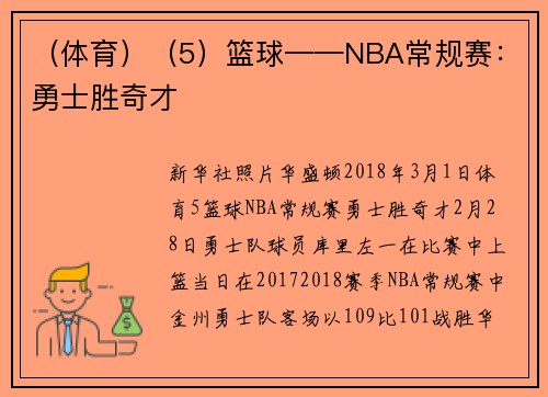 （体育）（5）篮球——NBA常规赛：勇士胜奇才